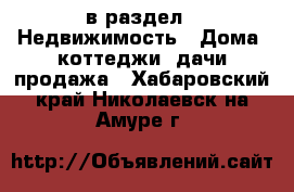  в раздел : Недвижимость » Дома, коттеджи, дачи продажа . Хабаровский край,Николаевск-на-Амуре г.